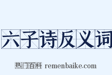 六子诗反义词是什么意思的图片